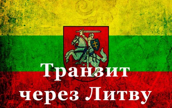 tranzitcherezlitvu